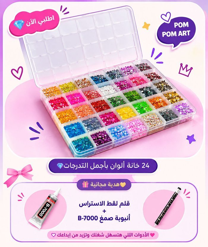 بوكس الاستراس المتكامل - 24 خانة ألوان بأجمل التدرجات، مع هدية مجانية قلم لقط الاستراس وصمغ B-7000